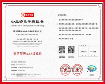 陜西博瀚企業(yè)資信等級(jí)證書